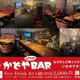 【新オープン】かどやBARが3階に登場！焼肉の後はゆったり飲み直し♪
