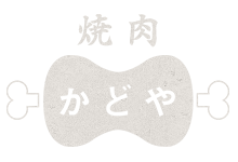 焼肉かどやのブログ