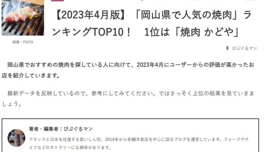 「岡山県で人気の焼肉」1位になりました！