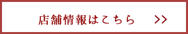 店舗情報はこちら