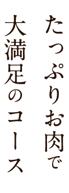 たっぷりお肉で大満足のコース