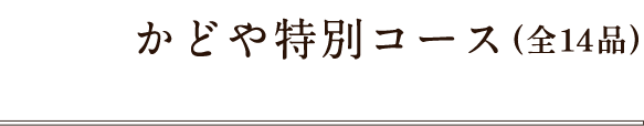 かどや特別コース（全14品）