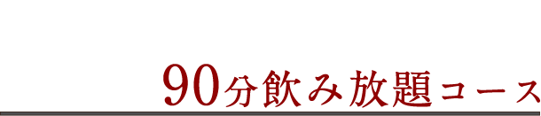 90分飲み放題コース