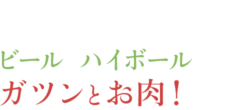 焼肉にはやっぱりコレ！ビールとハイボールでガツンとお肉！