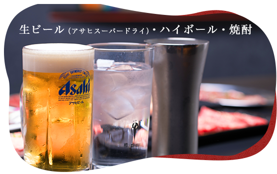 生ビール（アサヒスーパードライ）・ハイボール・焼酎