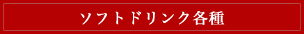 ソフトドリンク各