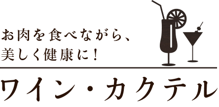 お肉を食べながら、美しく健康に！ワイン・カクテル