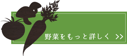 野菜をもっと詳しく