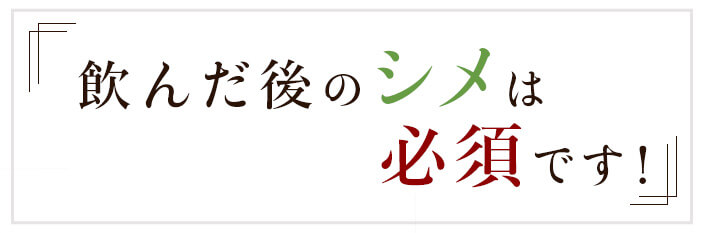 飲んだ後のシメは必須です！