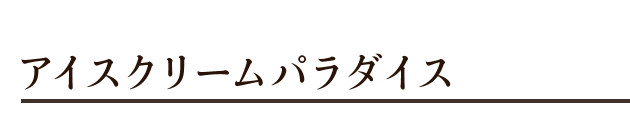 アイスクリームパラダイス