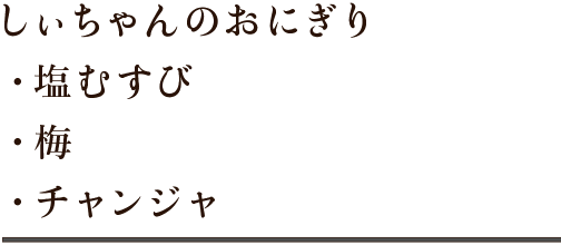 しいちゃんのおにぎり