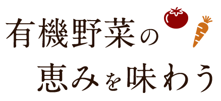 有機野菜の恵みを味わう