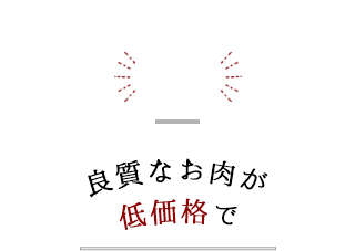 1　良質なお肉が低価格で