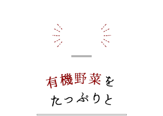 2　有機野菜をたっぷりと