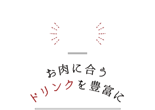 3　お肉に合うドリンクを豊富に