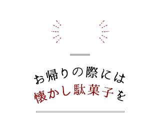 5 お帰りの際には懐かし駄菓子を