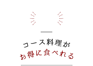 6 コース料理がお得に食べれる