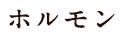 ホルモン