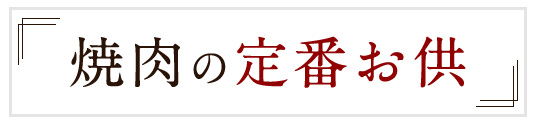 焼肉の定番お供