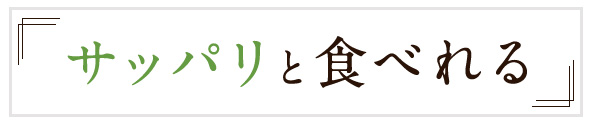 サッパリと食べれる