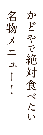 かどやで絶対食べたい名物メニュー！