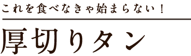 厚切りタン