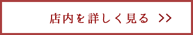 店内を詳しく見る