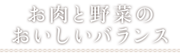 お肉と野菜のおいしいバランス