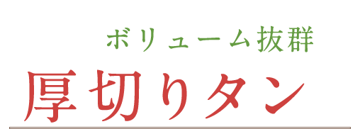 まずはボリューム抜群の厚切りタンを！