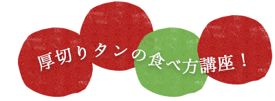 厚切りタンの食べ方講座！