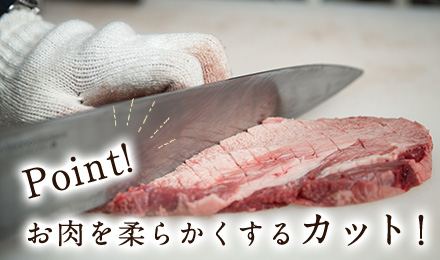 お肉を柔らかくするカット！