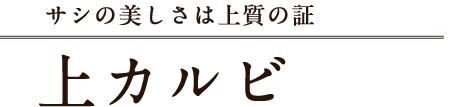 上カルビ