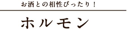 ホルモン