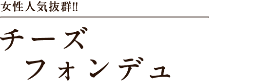 チーズフォンデュ